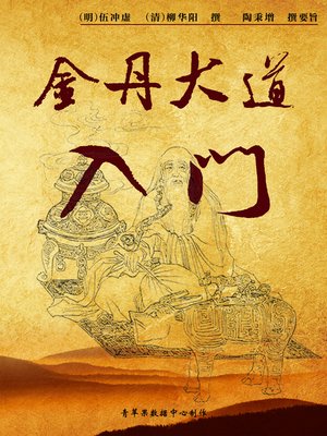 cover image of 金丹大道入门